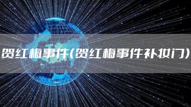 贺红梅事件（贺红梅事件补妆门）