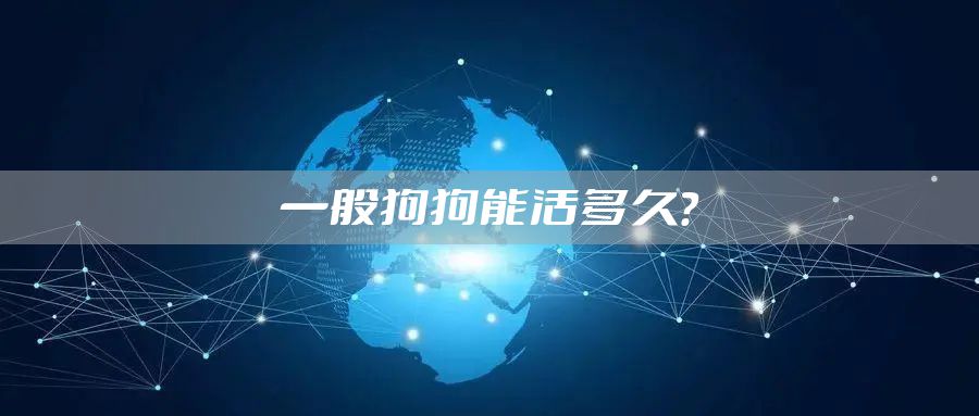 一般狗狗能活多久？