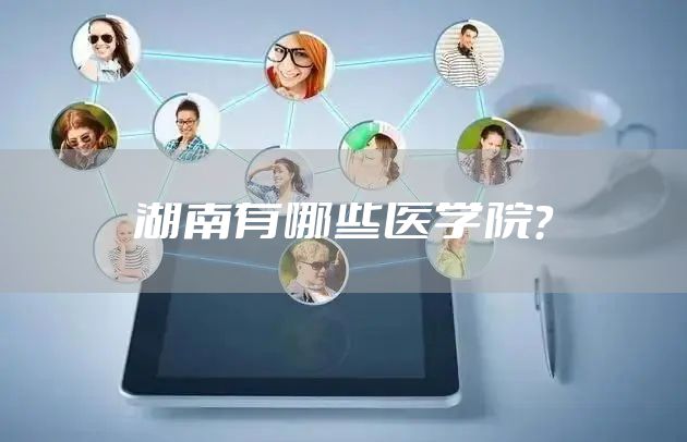 湖南有哪些医学院？