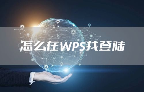 怎么在WPS找登陆