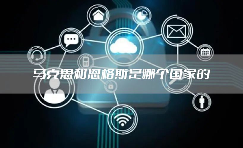 马克思和恩格斯是哪个国家的