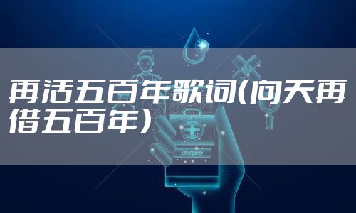 再活五百年歌词（向天再借五百年）