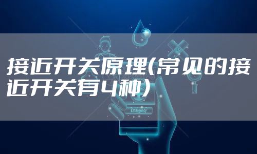 接近开关原理（常见的接近开关有4种）