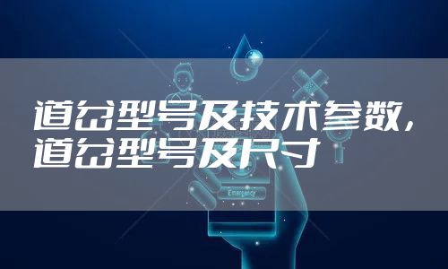 道岔型号及技术参数，道岔型号及尺寸