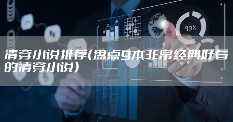 清穿小说推荐（盘点9本非常经典好看的清穿小说）
