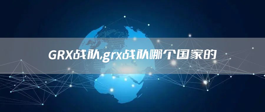 GRX战队,grx战队哪个国家的