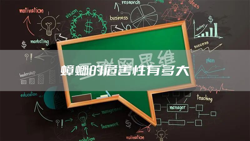 蟑螂的危害性有多大