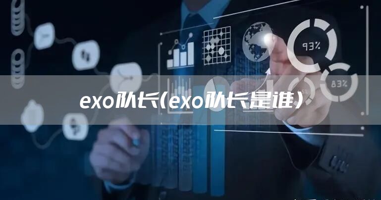 exo队长（exo队长是谁）