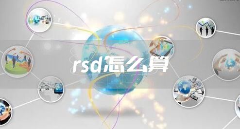 rsd怎么算