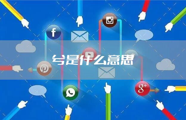 兮是什么意思