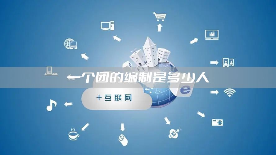 一个团的编制是多少人