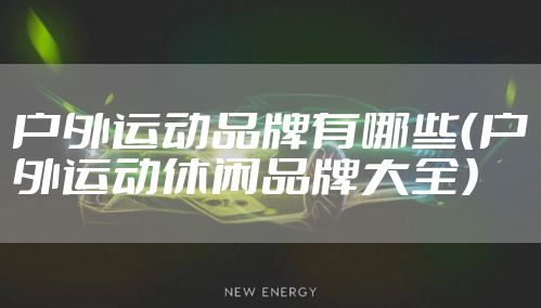 户外运动品牌有哪些（户外运动休闲品牌大全）