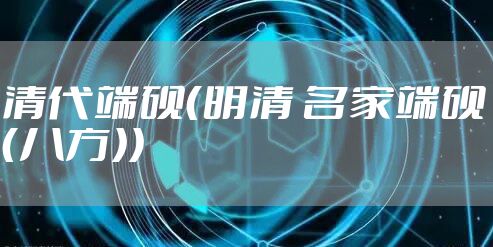 清代端砚（明清 名家端砚（八方））