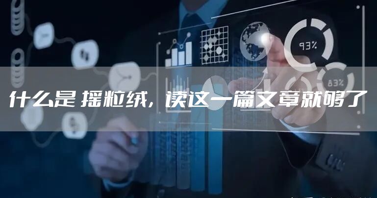 什么是 摇粒绒，读这一篇文章就够了