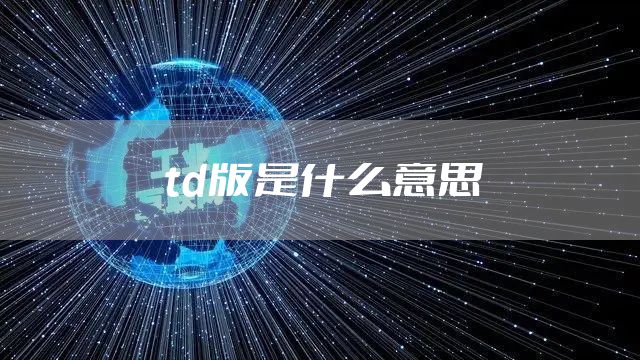td版是什么意思
