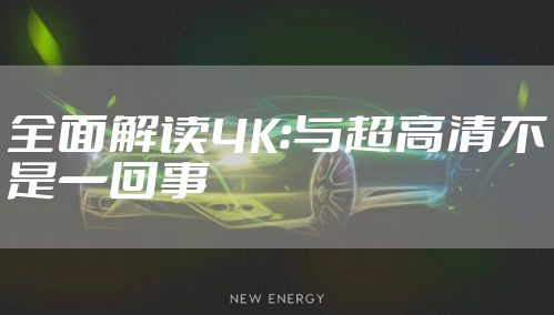 全面解读4K：与超高清不是一回事