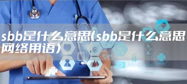 sbb是什么意思（sbb是什么意思网络用语）