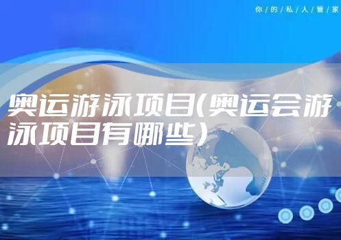 奥运游泳项目（奥运会游泳项目有哪些）