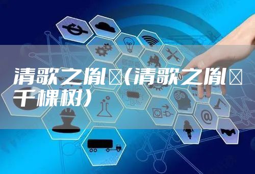 清歌之胤礽（清歌之胤礽千棵树）