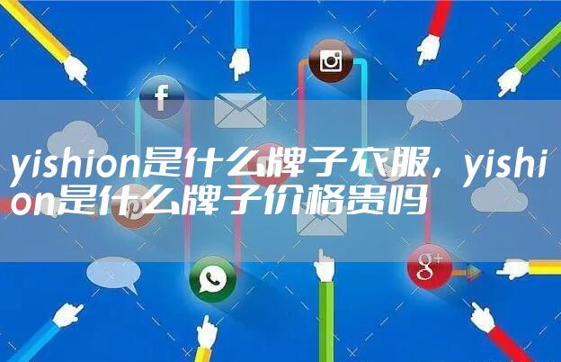 yishion是什么牌子衣服，yishion是什么牌子价格贵吗