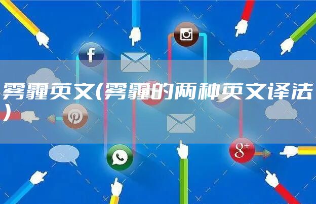 雾霾英文（雾霾的两种英文译法）