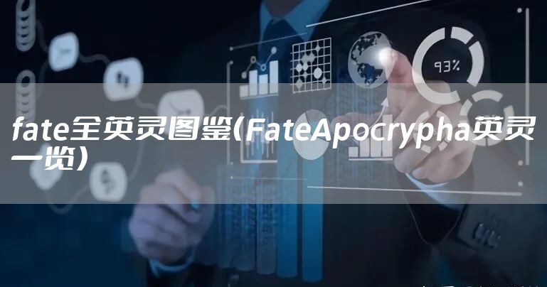 fate全英灵图鉴（FateApocrypha英灵一览）