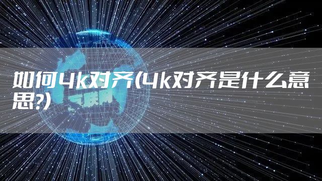 如何4k对齐(4k对齐是什么意思?)