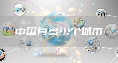 中国有多少个城市