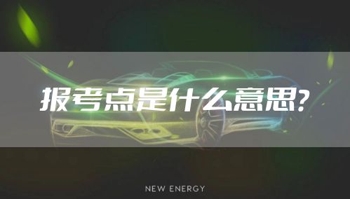 报考点是什么意思？