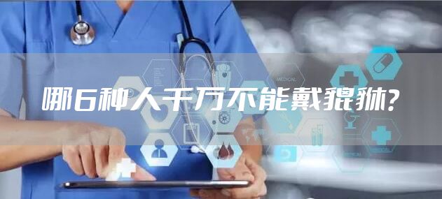 哪6种人千万不能戴貔貅？