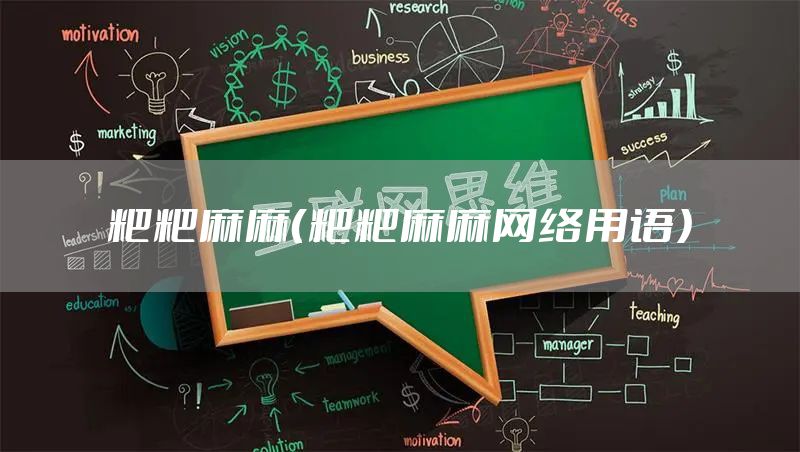 粑粑麻麻（粑粑麻麻网络用语）