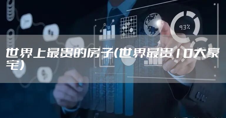 世界上最贵的房子（世界最贵10大豪宅）