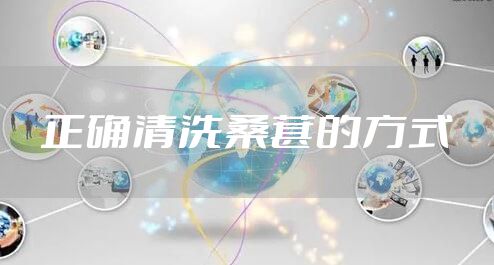 正确清洗桑葚的方式