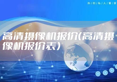 高清摄像机报价（高清摄像机报价表）