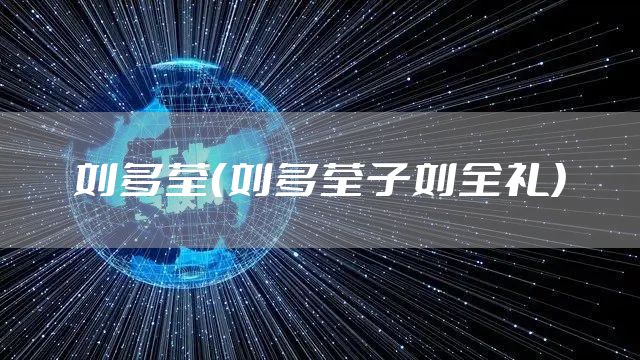 刘多荃（刘多荃子刘全礼）