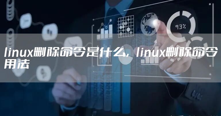 linux删除命令是什么，linux删除命令用法