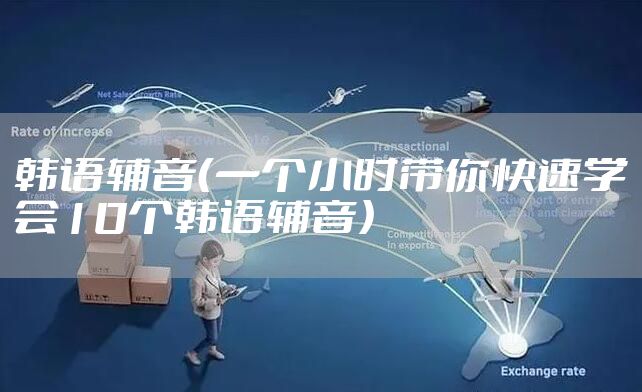 韩语辅音（一个小时带你快速学会10个韩语辅音）
