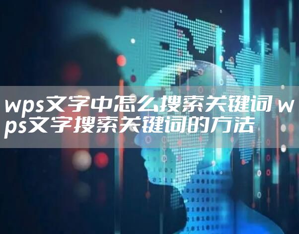 wps文字中怎么搜索关键词 wps文字搜索关键词的方法