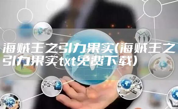 海贼王之引力果实（海贼王之引力果实txt免费下载）