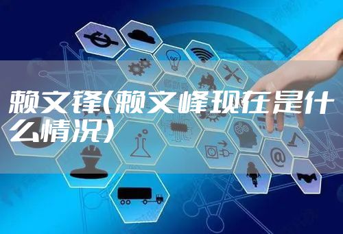 赖文锋（赖文峰现在是什么情况）