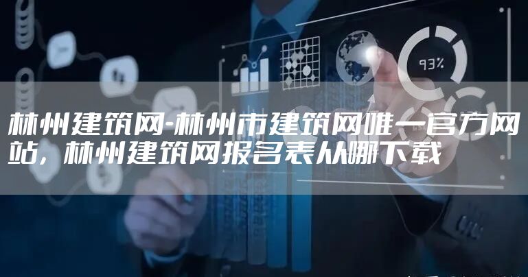 林州建筑网-林州市建筑网唯一官方网站，林州建筑网报名表从哪下载