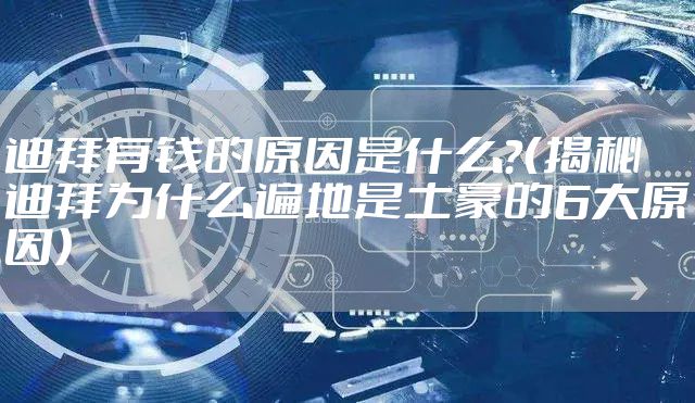 迪拜有钱的原因是什么？（揭秘迪拜为什么遍地是土豪的6大原因）