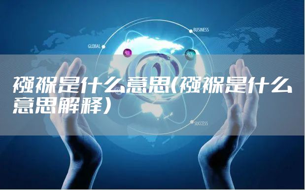 襁褓是什么意思（襁褓是什么意思解释）