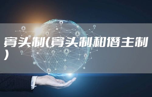 寡头制（寡头制和僭主制）