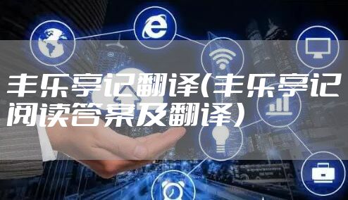 丰乐亭记翻译（丰乐亭记阅读答案及翻译）