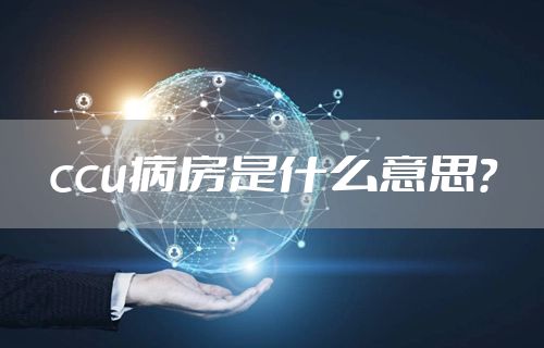 ccu病房是什么意思？