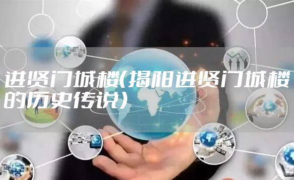 进贤门城楼（揭阳进贤门城楼的历史传说）