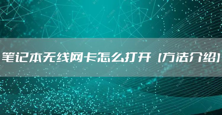 笔记本无线网卡怎么打开【方法介绍】