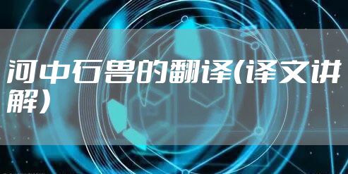 河中石兽的翻译（译文讲解）