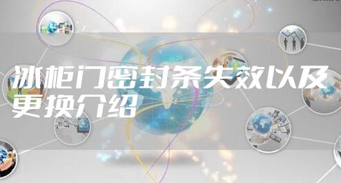 冰柜门密封条失效以及更换介绍